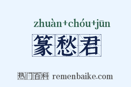 篆愁君是什么意思的图片